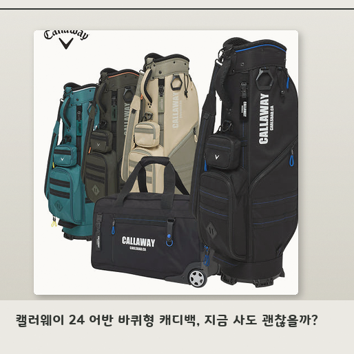 캘러웨이 24 어반 바퀴형 캐디백, 왜 남성 골퍼에게 좋나