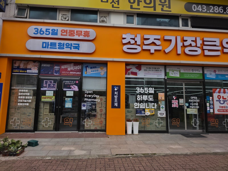 청주대형약국 창고형 금천동 청주가장큰약국