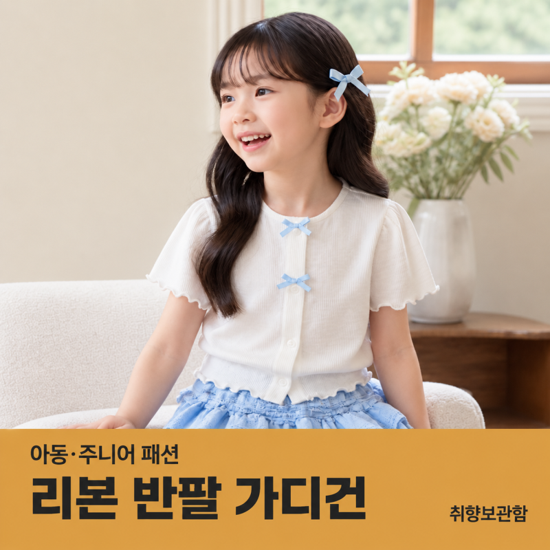로엠걸즈 반팔 가디건, 봄부터 여름까지 입히기 좋은 여아 등원룩