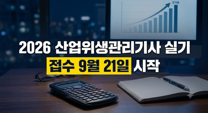 산업위생관리기사 실기 접수 9월 21일 시작: 2026년 3회 시험일정 및 합격 전략