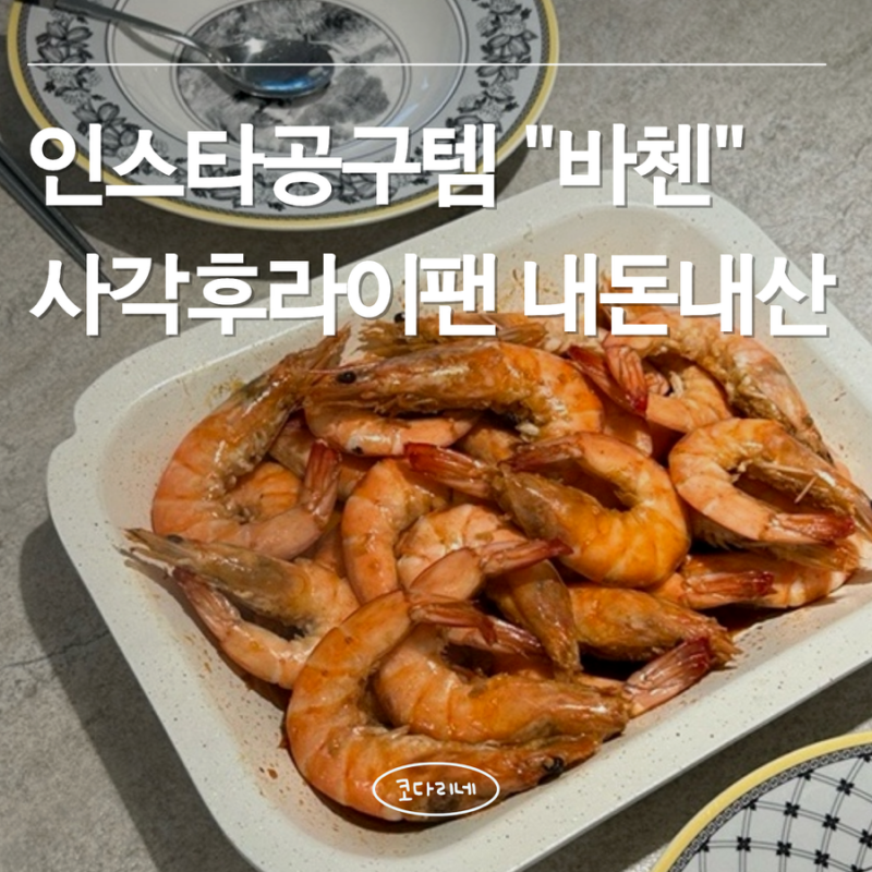 인스타 공구후기 | 5만5천원 “바첸 쿠커블웨어 헤라, 블라썸 사각 후라이팬" 내돈내산