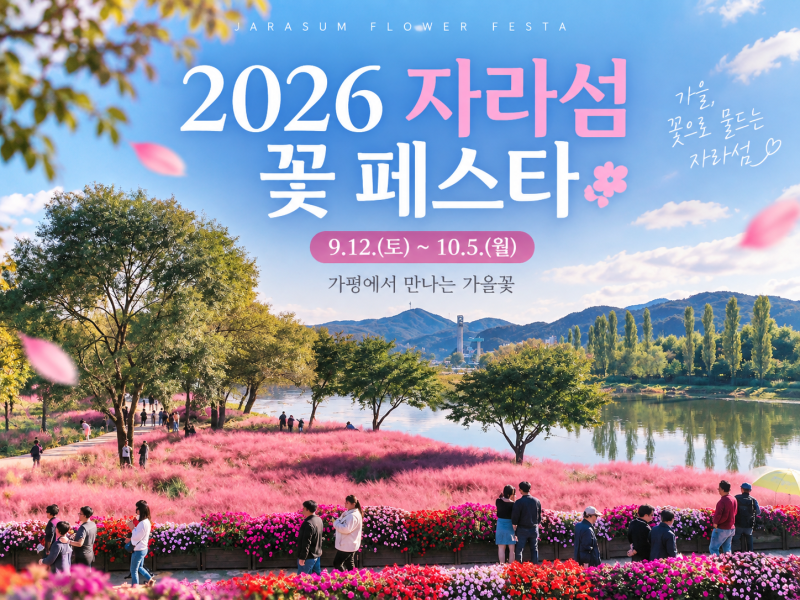 2026 자라섬 꽃 페스타 가을 일정 입장료 주차 가평 9월 꽃구경 가볼만한곳