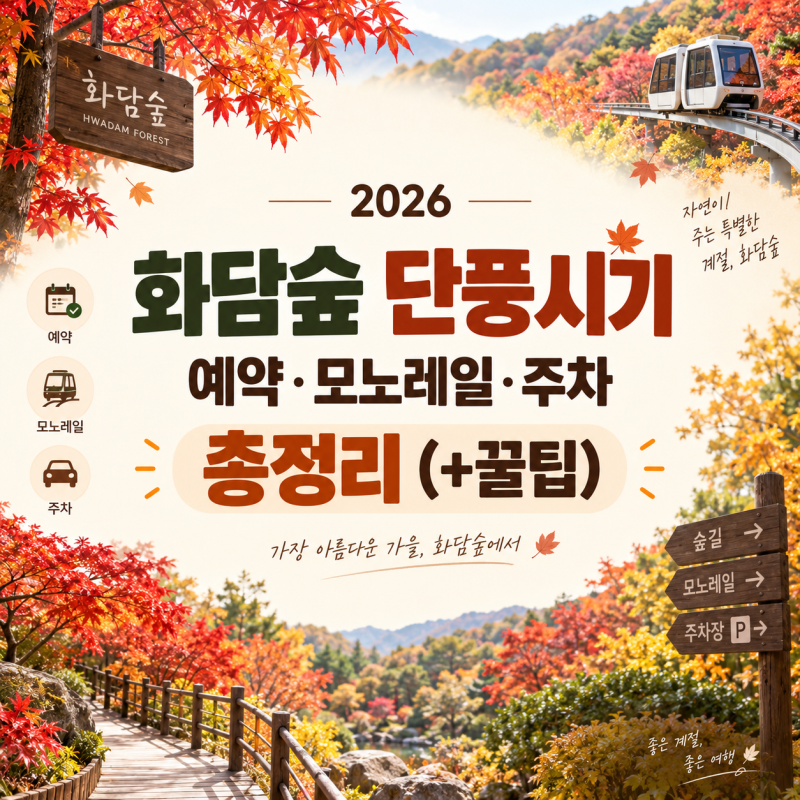 2026 화담숲 단풍시기｜예약·모노레일·주차 총정리(+꿀팁)