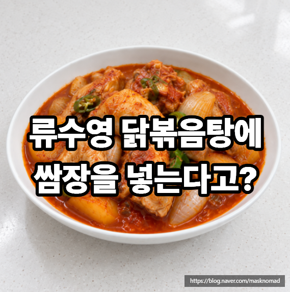 류수영 닭볶음탕 레시피, 어남선생 닭도리탕 만드는 법