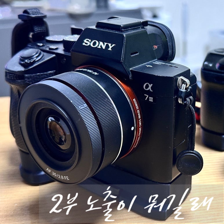 [소니 a7m3 사용기 2부] 노출이 뭐길래 – 조리개·셔터스피드·ISO