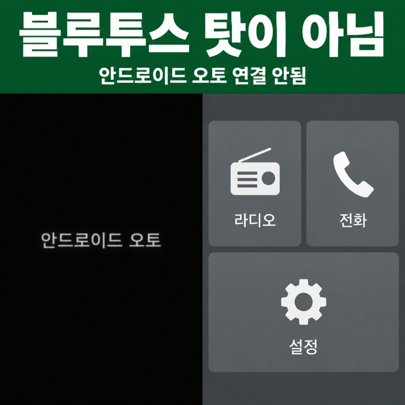 "블루투스만 붙고 까매요" 안드로이드 오토 연결 안됨 오류 가리는 법
