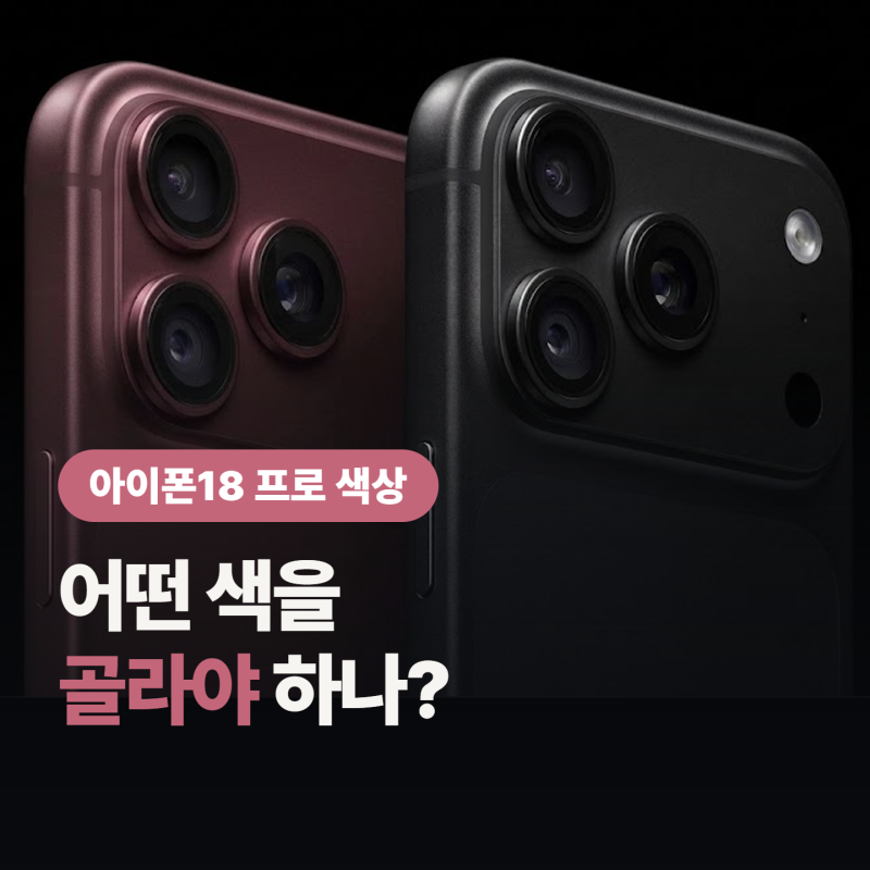 아이폰18 프로 색상 4가지 확정, 버건디 실물은 어떤 색?