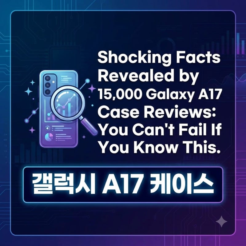 갤럭시A17 케이스 15,000개 리뷰가 말해주는 충격적인 사실, 이것만 알면 실패 없다