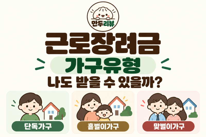 2026 근로장려금 신청조건, 나는 받을 수 있을까? 소득·재산·지급액 총정리