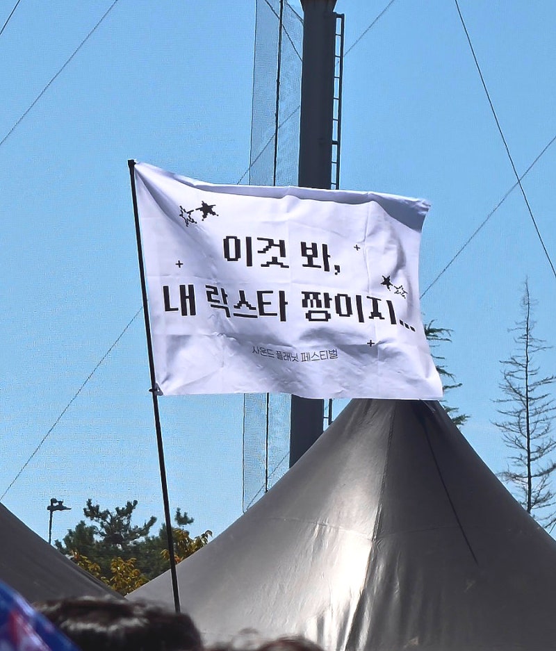 작년엔 붐업이었다가 올해 개붐따된 페스티벌은? (2026 사운드 플레닛 페스티벌 비보 x300 울트....
