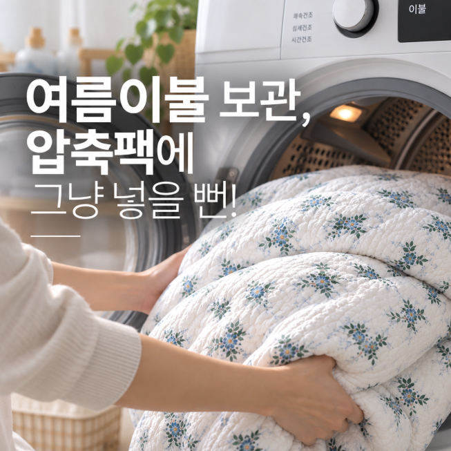 여름이불 보관, 압축팩에 그냥 넣을 뻔! 세탁 후 이것부터 확인하세요