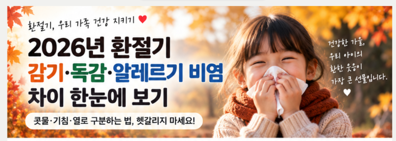 2026년 환절기 감기·독감·알레르기 비염 차이｜콧물·기침·열로 구분하는 법