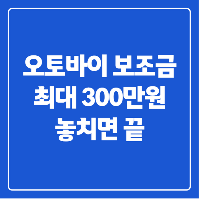오토바이 보조금 2026, 전기이륜차 구매보조금 얼마까지 받을 수 있을까