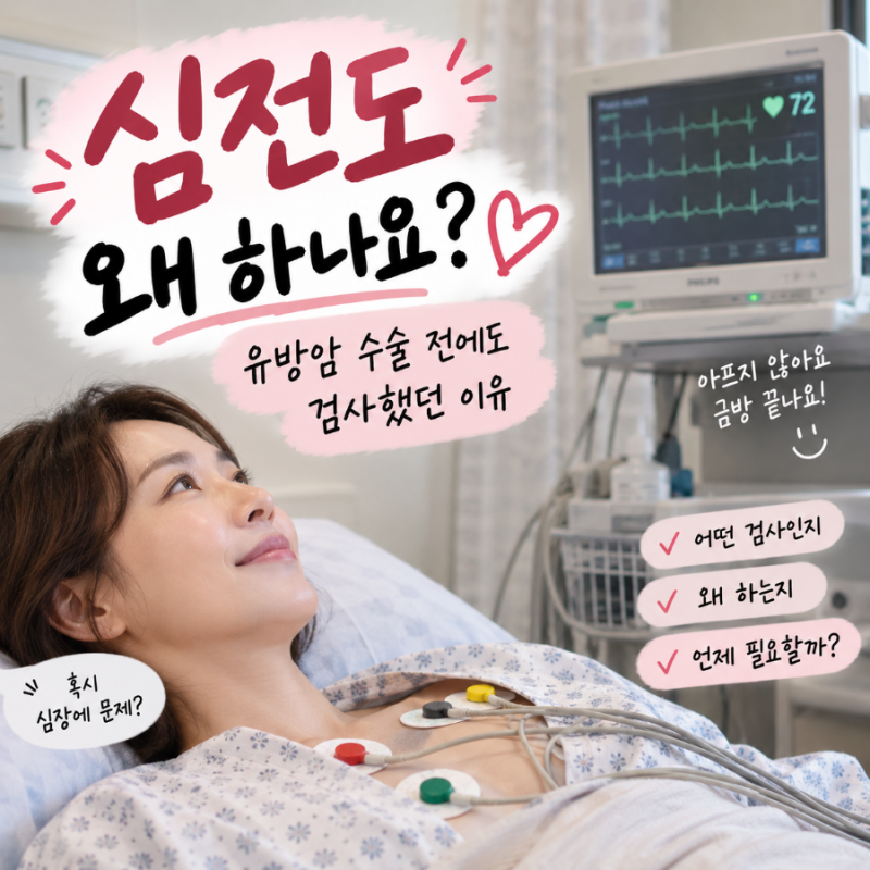 수술 전 심전도 왜 할까? 심장이 아프지 않아도 검사하는 이유