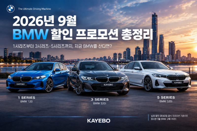 2026년 9월 BMW 할인 프로모션 총정리