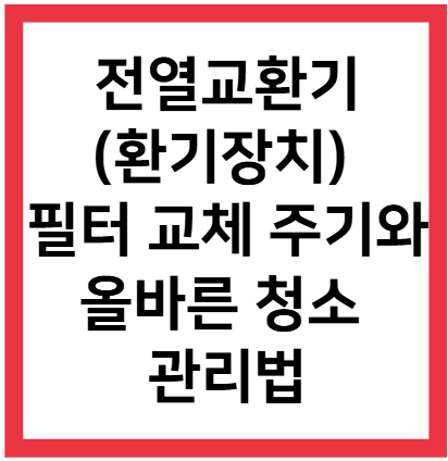 전열교환기(환기장치) 필터 교체 주기와 올바른 청소 관리법