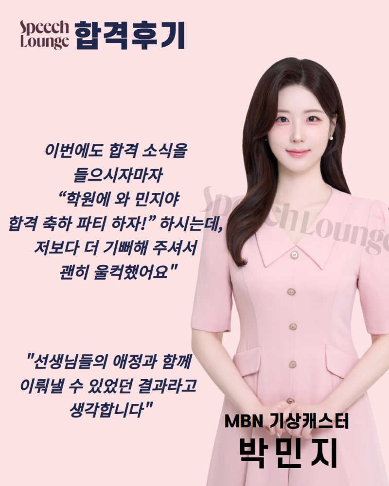 [합격후기] MBN 박민지 기상캐스터