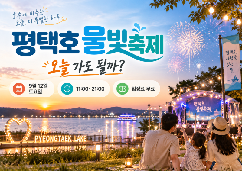 2026 평택호 물빛축제 오늘 9월 12일, 무료일까? 주차·셔틀·불꽃놀이·예상비용 총정리