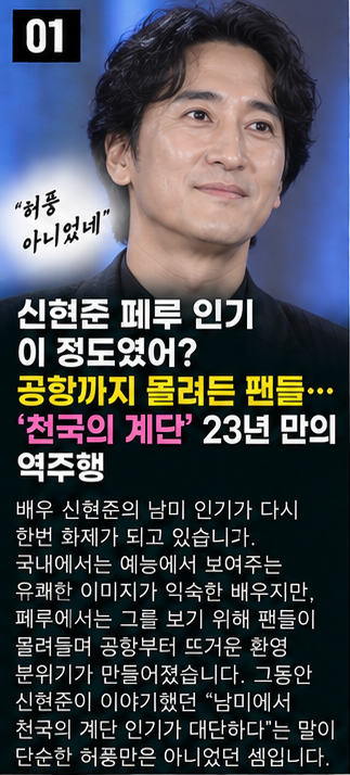 신현준 페루 인기 이 정도였어?공항까지 몰려든 팬들…‘천국의 계단’ 23년 만의 역주행