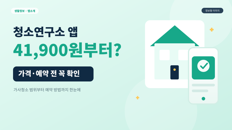 청소연구소 가사도움 가격 41,900원부터? 1회·정기청소 차이와 예약 전 체크사항