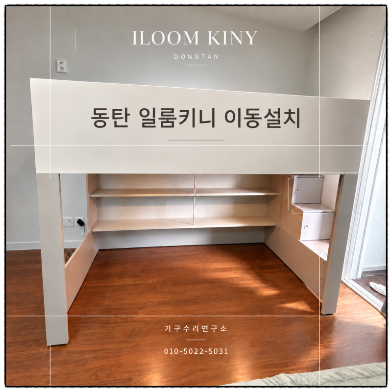 동탄 일룸키니 이동설치, 구조대로 분해조립