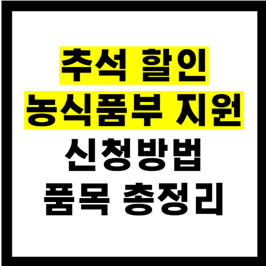 2026 추석 농식품부 할인지원 신청 방법 총정리: 기간·쿠폰·쌀·품목·받는 법
