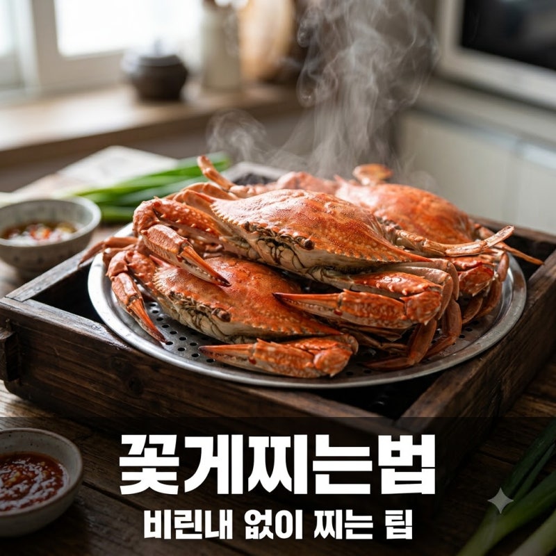 꽃게찌는법 비린내 없이 탱글한 살 살리는 비법 5가지