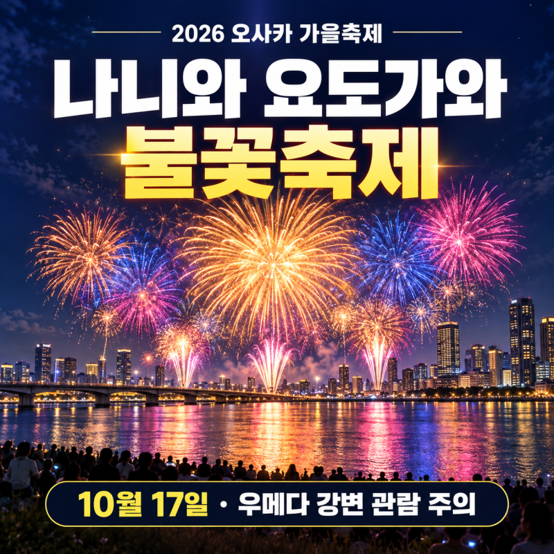[오사카/불꽃축제]2026 오사카 나니와 요도가와 불꽃축제｜10월 17일 유료석·무료 관람구역·....