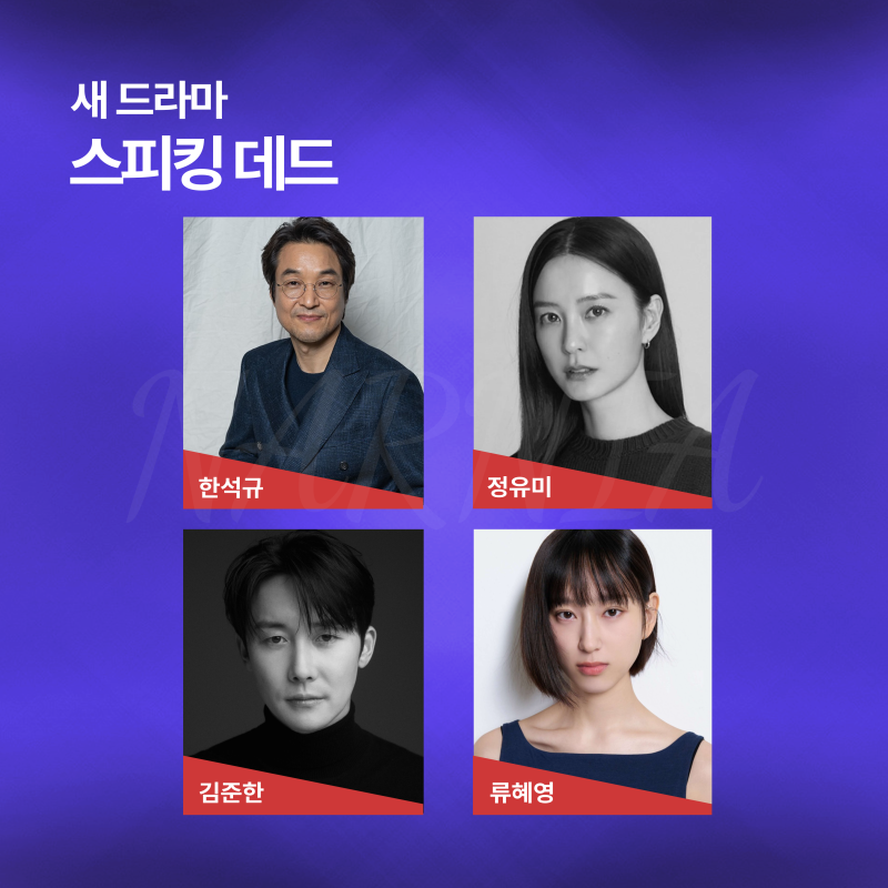 한석규X정유미X김준한X류혜영 주연 2026년 방영 예정 드라마 <스피킹 데드>ㅣ출연진, 방영일, ....