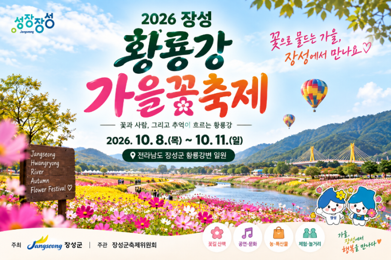 2026 장성 황룡강 가을꽃축제 일정｜코스모스·꽃길열차·주차·먹거리 총정리