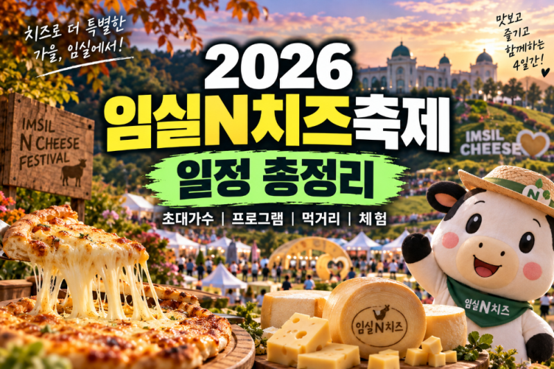 2026 임실N치즈축제 총정리 (+기본정보·초대가수 라인업·개막식·체험 프로그램)