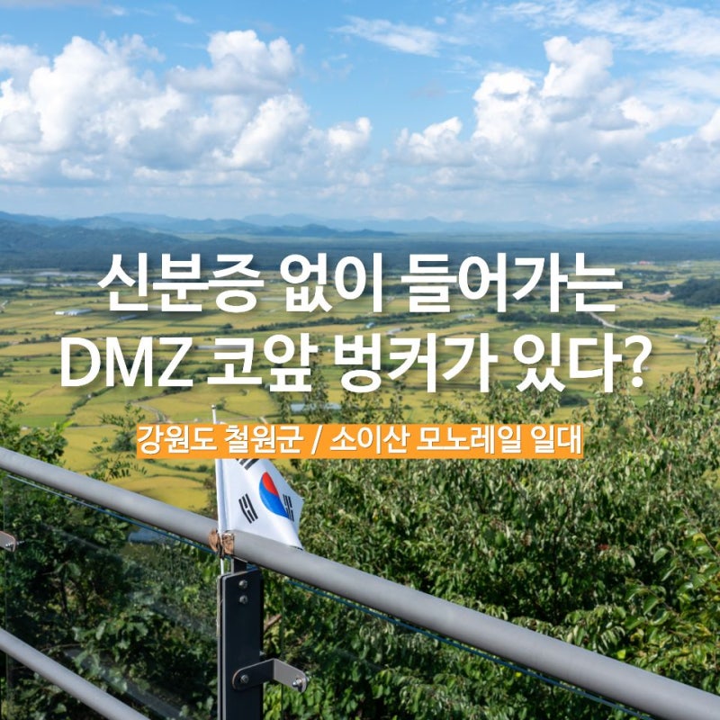 철원 가볼 만한 곳 소이산 모노레일 전망대 철원역사평화공원 노동당사