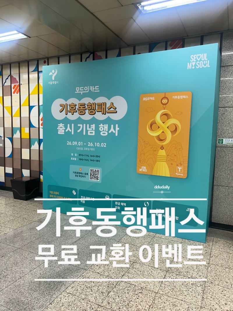 기후동행패스 출시! 지하철역에서 무료 교환 이벤트｜연신내역 교환 후기 & 달라진 혜택 정....