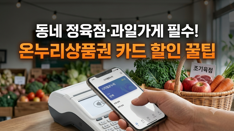 디지털 온누리상품권 앱 카드 등록 방법 충전 할인율 골목상권 정육점 과일가게 사용처 꿀팁