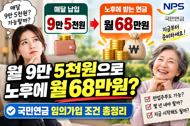 월 9만 5천원 납입하고 평생 68만원 받는 법? 국민연금 임의가입 알아보기