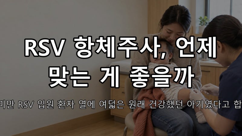 RSV 항체주사, 언제 맞는 게 좋을까