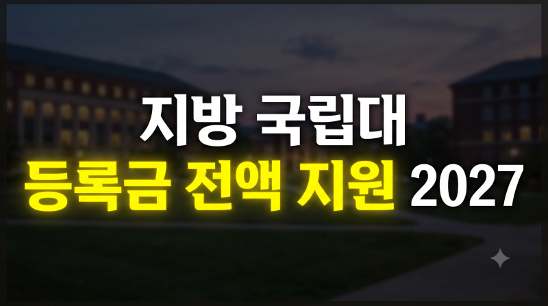 2027 지방 국립대 등록금 전액 지원 총정리(+기준 대상대학 조건 신청방법 면제)
