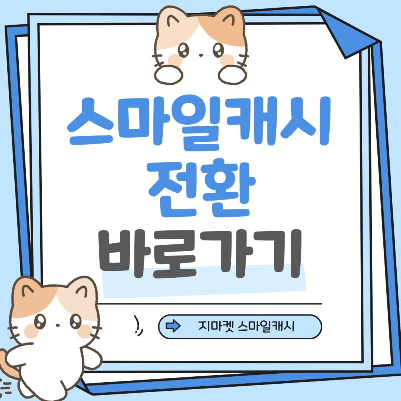 지마켓 스마일캐시 전환 방법 네이버페이 현금 가능할까