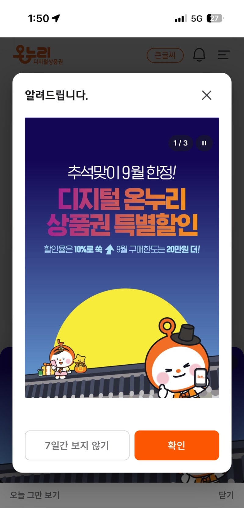 마운자로 성지 약국 찾는 법｜9월 디지털 온누리상품권 10% 할인까지