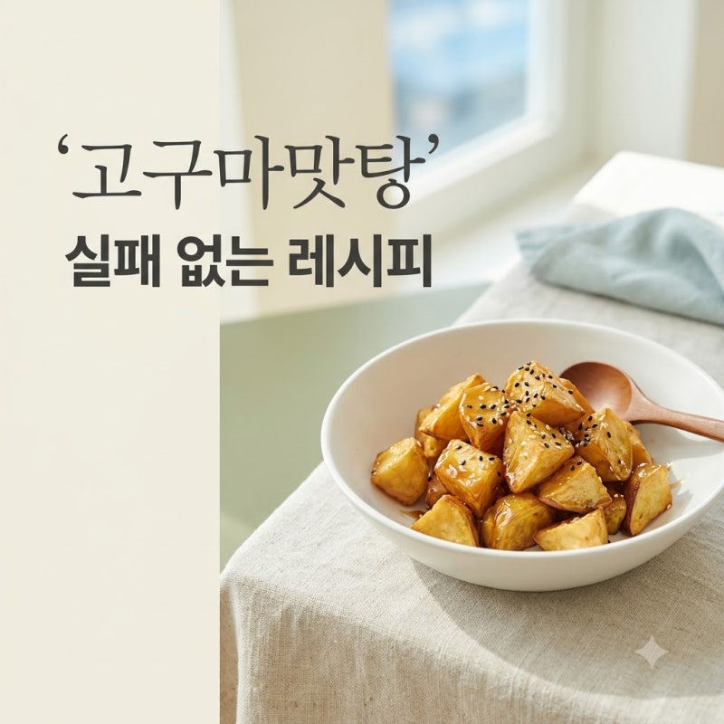 "절대 젓지 마세요".. 튀기지 않고도 바삭한 고구마맛탕레시피 비결