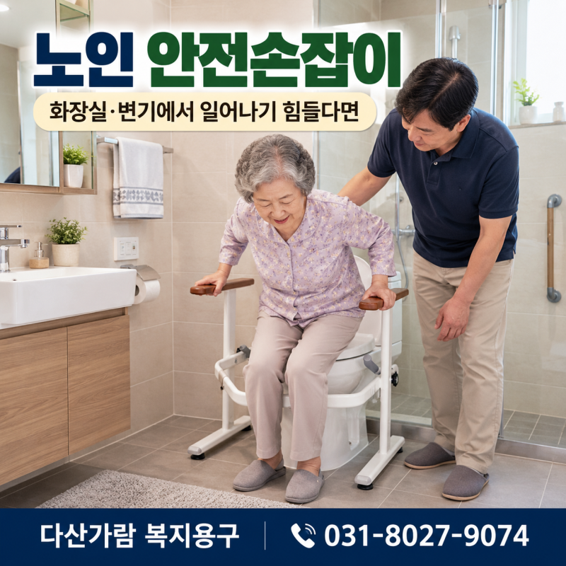 노인 안전손잡이 경기 광주·이천·여주, 화장실·변기 어르신 안전손잡이 장기요양 복지용구....