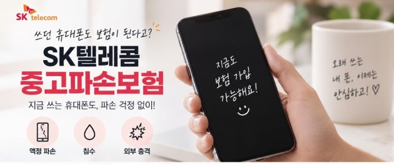 쓰던 휴대폰도 보험 가입 가능! SKT 중고파손보험