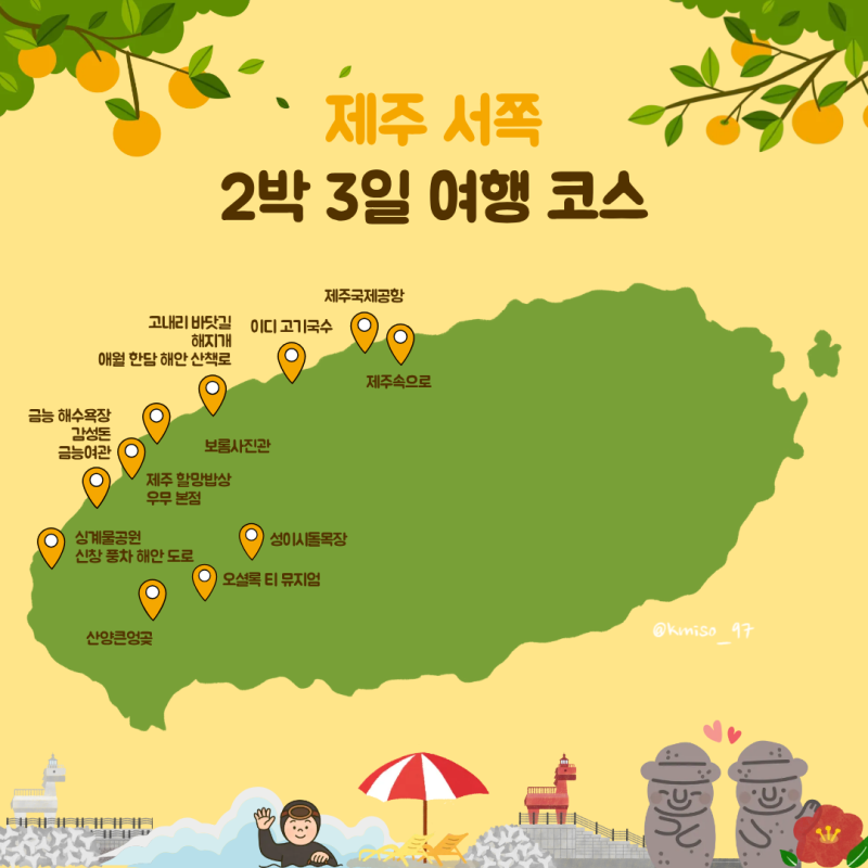 제주도 : 제주 서쪽 2박 3일 여행 코스 추천 일정부터 비용까지 (애월 - 금능)