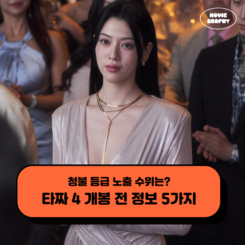 영화 타짜 4 벨제붑의 노래 노출 수위 등급 원작 스윙스 - 미리 알아두면 좋은 5가지 정보