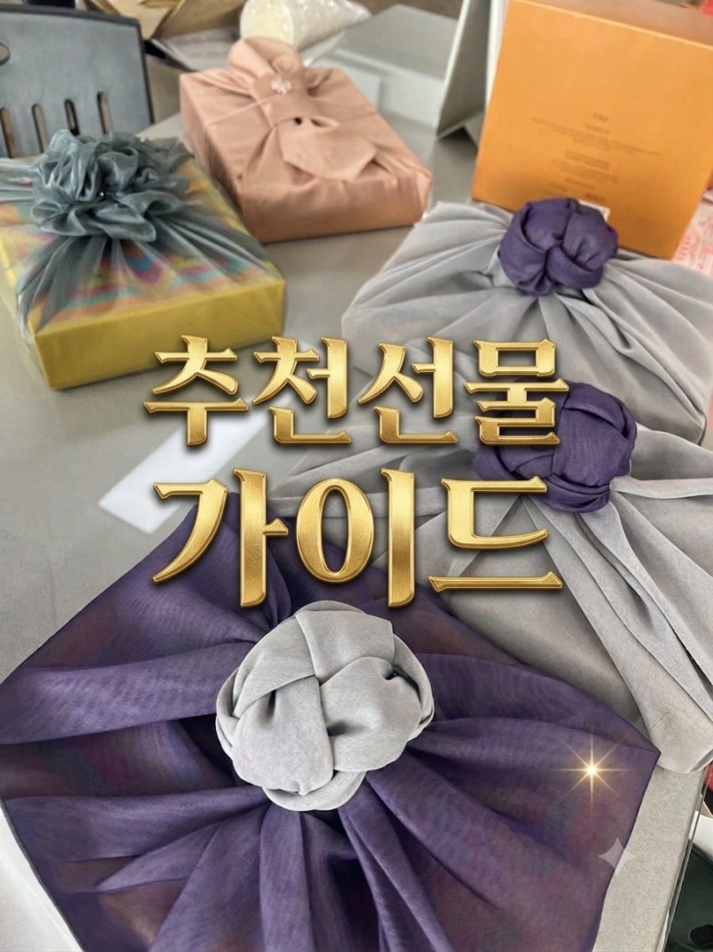 [9월 가이드북] 올 추석 선물 고민 끝! 가격대별 완벽 추천 (설화수/헤라/명작수/조이스텝 등)