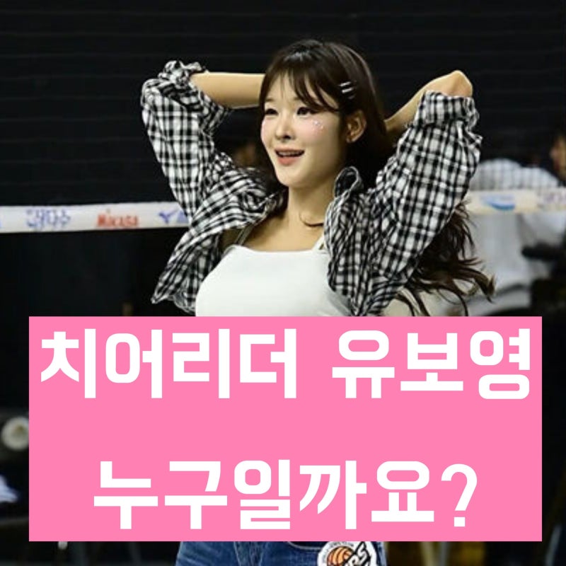 'SSG 랜더스 치어리더' 유보영 학력 및 경력과 살아온 생애