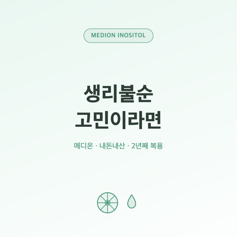 생리불순으로 고민이라면 이거 한 번만 먹어보세요 메디온 이노시톨 2년 내돈내산 후기 - 다....