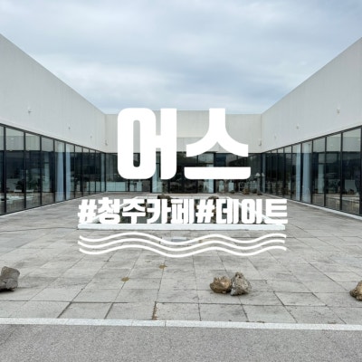 청주카페추천 어스, 통창뷰에 시그니처커피까지 분위기 좋은 카페