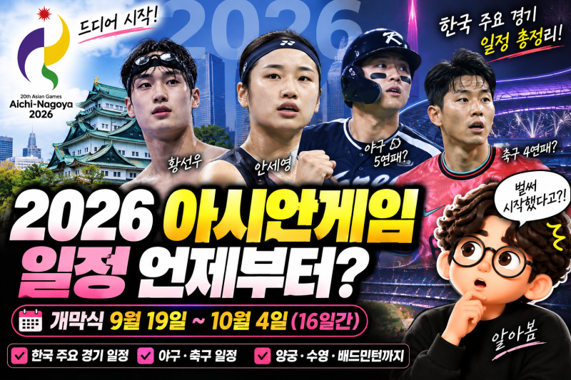 2026 아시안게임 한국 경기 일정, 날짜별로 언제 볼까? 개막식·한국 경기부터 야구·축구·양....