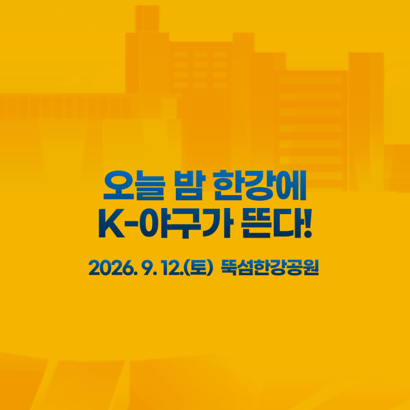 2026 한강 드론 라이트 쇼 오늘 9월 12일｜뚝섬 드론쇼 시간·생중계·명당·주차 총정리